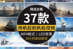 帆船扬帆起航远航乘风破浪励志企业宣传年会舞台LED背景视频素材