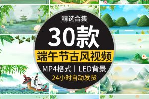 端午节中国风山水古风水墨粽子龙舟端午节日动态LED背景视频素材