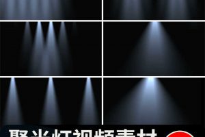 聚光灯光闪烁照射舞台屏幕LED背景MOV透明通道pr_ae后期视频素材