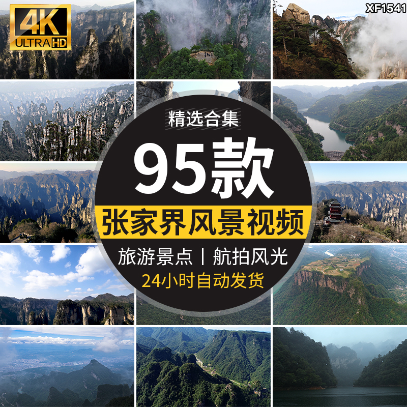 4K湖南张家界全景名胜旅游景点风景武陵源云海天门山高清视频素材插图