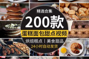 烘焙蛋糕甜品面包巧克力奶油甜点甜筒冰淇淋蛋糕店美食短视频素材