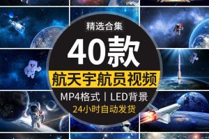 航天火箭发射宇航员宇航太空航空宇宙舞台大屏幕LED背景视频素材