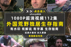 野外生存纪录片荒野独居1080P自媒体电影解说抖音短视频素材