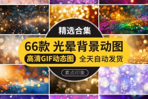 梦幻光晕光斑特效炫光效多彩光点PPT唯美背景插图设计GIF动图素材