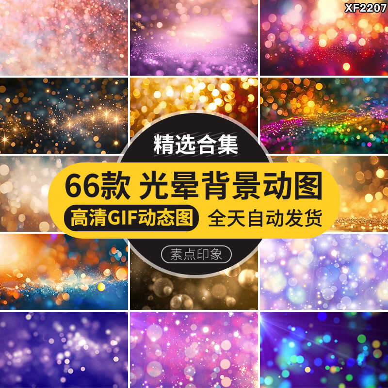 梦幻光晕光斑特效炫光效多彩光点PPT唯美背景插图设计GIF动图素材插图