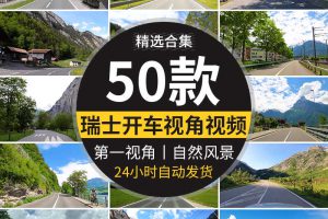 欧洲瑞士小镇开车自驾第一视角行驶行车旅途国外自然风景视频素材