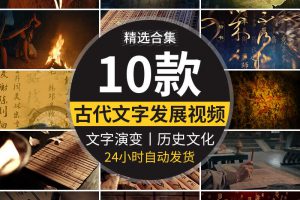 中国文字发展字体演变甲骨文小篆大中华古代传统文化历史视频素材