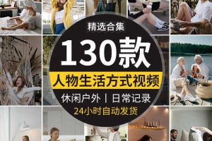 人物生活方式日常娱乐休闲户外记录自媒体抖音快手实拍短视频素材