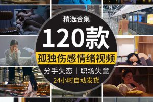 人物情绪低落焦虑伤感悲伤心分手孤独失恋忧郁失意抖音短视频素材
