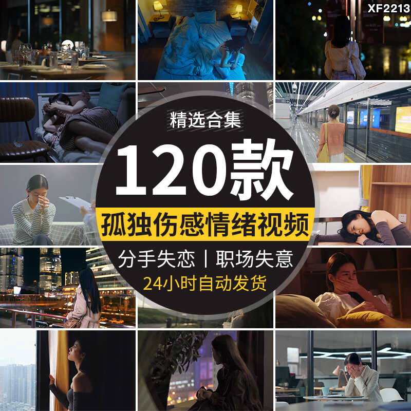 人物情绪低落焦虑伤感悲伤心分手孤独失恋忧郁失意抖音短视频素材插图