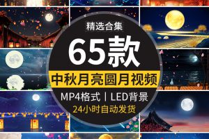 中秋节古典月亮月色月光圆月明月水墨中国风LED舞台背景视频素材