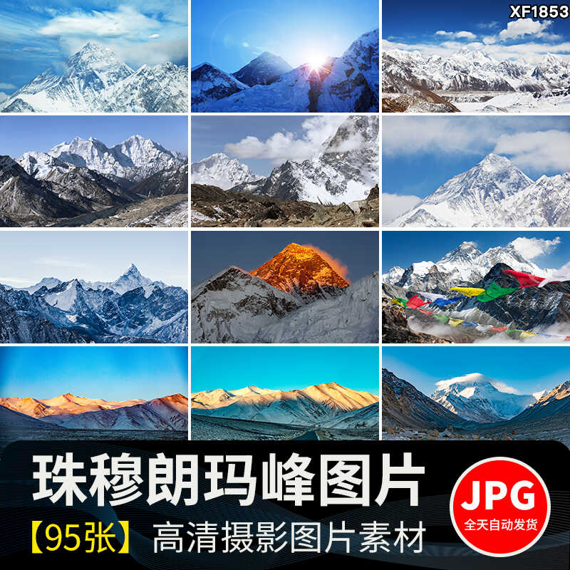 西藏珠穆朗玛峰雪山风光山脉风景圣母峰日照金山照片JPG图片素材插图