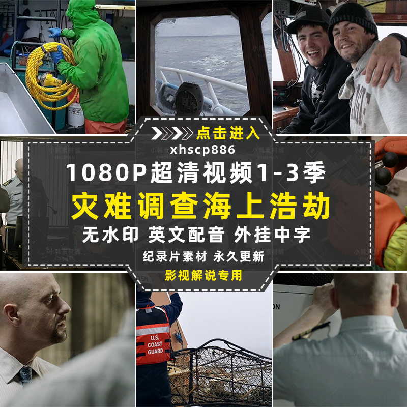 灾难调查纪录片海上浩劫1-3季自媒体快手抖音视频剪辑素材插图