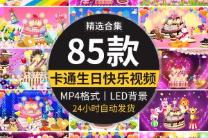 卡通生日快乐背景蛋糕蜡烛气球儿童幼儿园大屏幕LED舞台视频素材