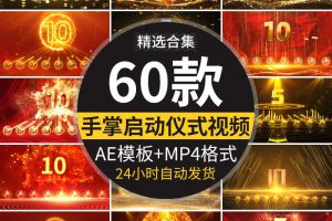 手掌启动仪式10秒倒计时十秒倒数蓝色科技红色金色AE模板视频素材