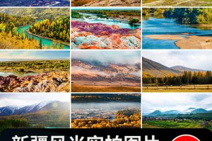 新疆风景伊犁喀纳斯湖草原风光五彩滩天山池沙漠戈壁JPG图片素材