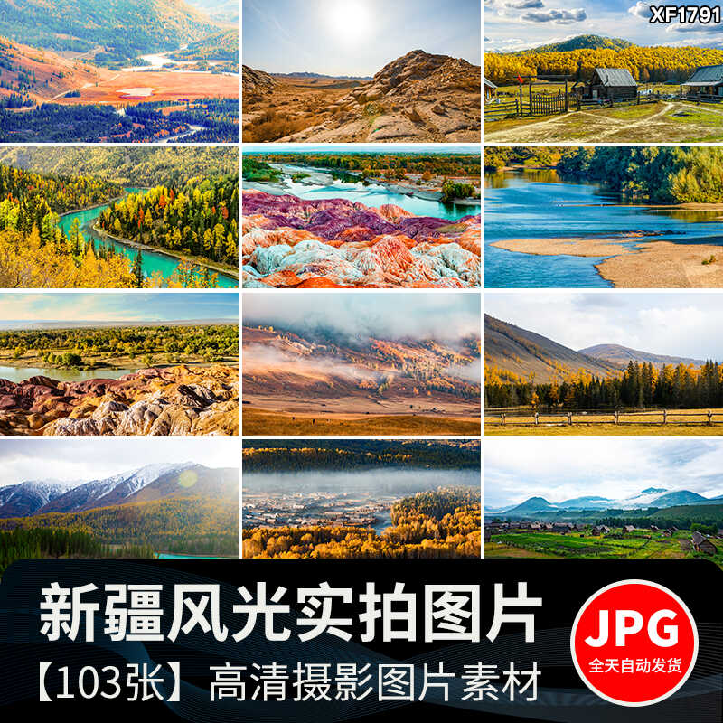 新疆风景伊犁喀纳斯湖草原风光五彩滩天山池沙漠戈壁JPG图片素材插图