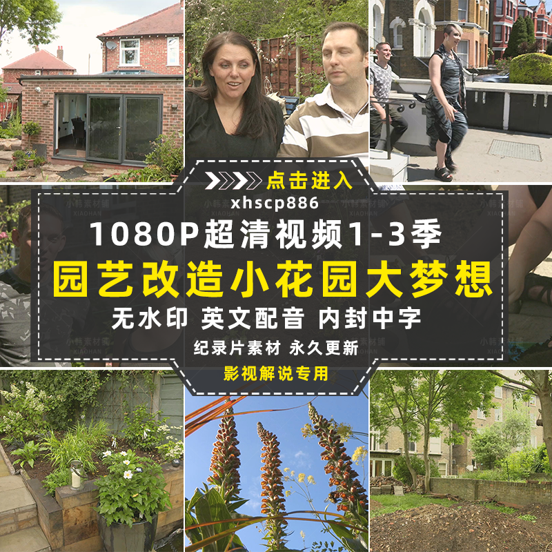 BBC园艺改造纪录片小花园大梦想1-3季自媒体快手抖音视频剪辑素材插图