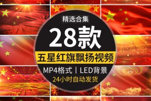 五星红旗飘扬国旗飞舞红绸粒子红色颁奖晚会背景LED屏幕视频素材