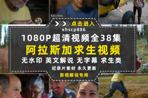 荒野生存纪录片最后的阿拉斯加1-4季中视频自媒体解说视频素材