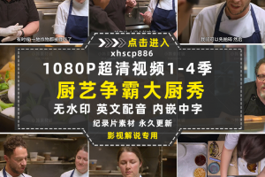 Netflix厨艺争霸纪录片大厨秀1-4季自媒体快手抖音视频剪辑素材
