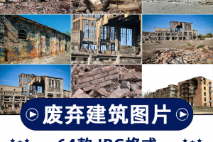64张废弃建筑横版高清抖音自媒体pr剪辑背景图片素材