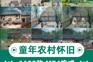 7080年代童年怀旧儿时农村乡村回忆生活场景声音记忆带货视频素材