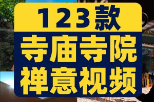 4K寺庙寺院禅意古风古寺古庙香炉意境屋檐佛像风景抖音短视频素材