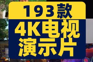 4K自然风景视频电视手机品牌商场演示片超高清素材人文美食测试片