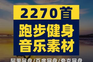 180bpm3跑步节奏音乐快慢跑加速 中英文耳机音乐有氧运动健身歌单