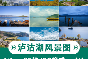 95张泸沽湖风景横版高清抖音自媒体pr剪辑背景图片素材