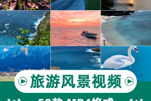 50款旅游旅行实拍风景竖版高清抖音自媒体pr剪辑背景视频素材