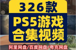 PS5游戏新奇特高清横屏国外短视频自媒体解压小说推文素材引流