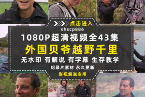 贝爷荒野求生纪录片越野千里1080P自媒体电影解说抖音短视频素材