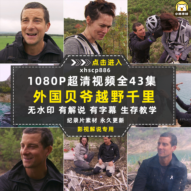 贝爷荒野求生纪录片越野千里1080P自媒体电影解说抖音短视频素材插图