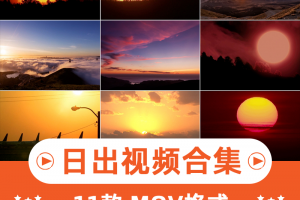 唯美日出风景横版高清抖音自媒体pr剪辑背景视频素材