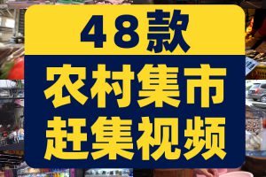 百姓市井生活农村集市赶集日常摆地摊菜市场人文短视频剪辑素材