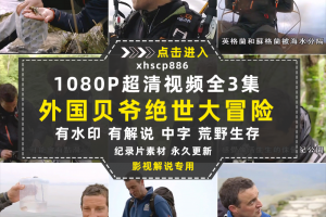 荒野求生纪录片贝爷绝世冒险1080P自媒体电影解说抖音短视频素材