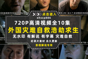 灾难紧急自救教学纪录片1080P自媒体电影解说抖音短视频素材