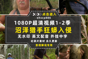 捕蛇纪录片沼泽猎手：狂蟒入侵1-2季自媒体快手抖音视频剪辑素材