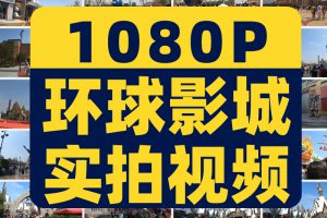 北京环球影城主题乐园景点旅游随拍高清实拍剪辑视频素材人流人群