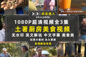 美食纪录片土著厨房全3集中视频自媒体解说高清剪辑视频素材