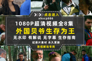 NBC户外纪录片与贝爷求生1080P自媒体电影解说抖音短视频素材8集