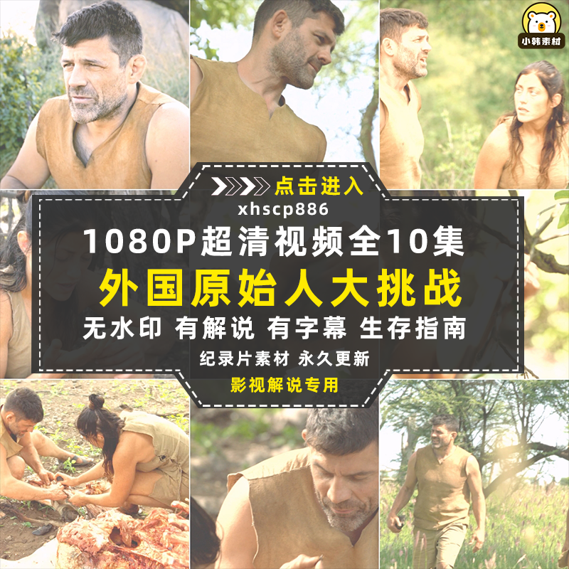 荒野求生纪录片原始人大挑战1080P自媒体电影解说抖音短视频素材插图