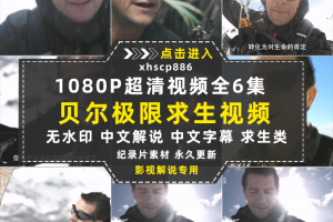 荒野求生纪录片极限重生全6集中视频自媒体解说高清剪辑视频素材