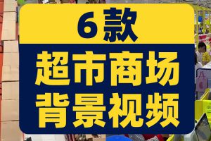 超市购物清仓大卖场百货无人直播间绿幕高清背景素材视频带货场景