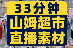 超市清仓绿幕直播间虚拟背景素材抖音快手半无人高清带货动态视频