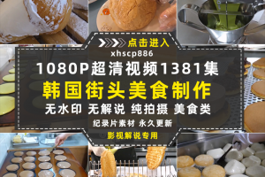 吃货美食纪录片韩国街头美食1080P自媒体电影解说抖音短视频素材