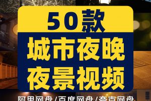 城市夜晚夜景短视频素材自然车流路灯情感抖音横屏治愈系高清风景