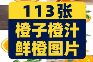 橙子橙汁鲜橙图片黄橙果汁饮品新鲜水果摄影JPG高清实拍素材剪辑